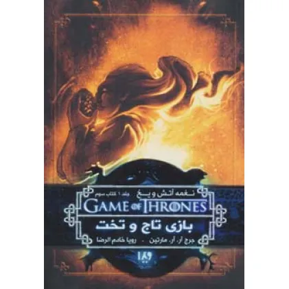 کتاب بازی تاج و تخت 3 (نغمه آتش و یخ 1:کتاب سوم)