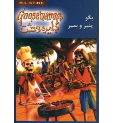 کتاب دایره وحشت 5 (بگو پنیر و بمیر) کتاب دایره وحشت 5 (بگو پنیر و بمیر)