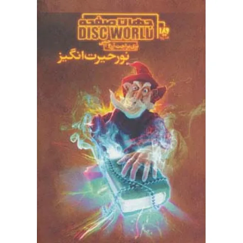 کتاب نور حیرت انگیز (جهان صفحه 1)