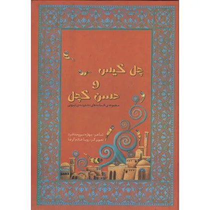 کتاب مجموعه افسانه های دخترونه ی ایرونی 1 (چل گیس و حسن کچل)