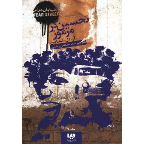 کتاب خیابان هراس 9 (تحسین گر مرموز)