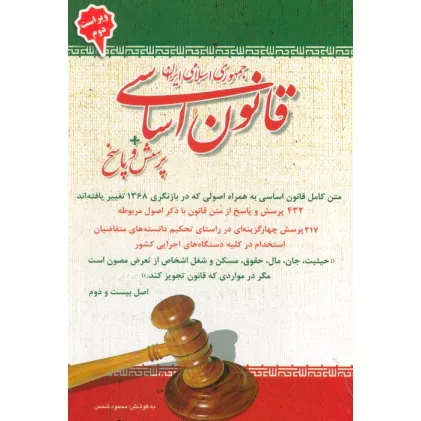 کتاب قانون اساسی جمهوری اسلامی ایران + پرسش و پاسخ
