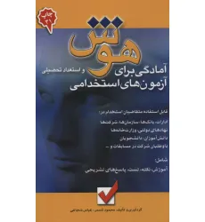 کتاب هوش و استعداد تحصیلی 1 (آمادگی برای آزمون های استخدامی)