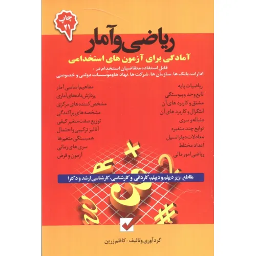 کتاب ریاضی و آمار (آمادگی برای آزمون های استخدامی)