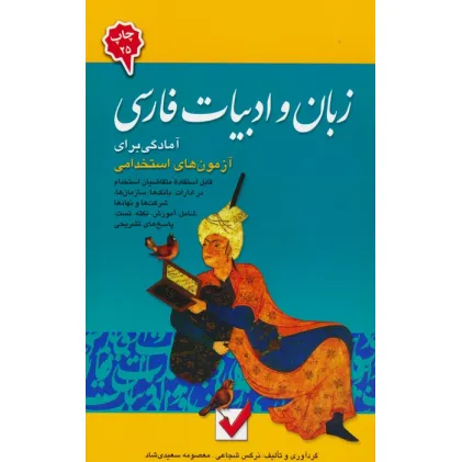 کتاب زبان و ادبیات فارسی 4 (آمادگی برای آزمون های استخدامی)