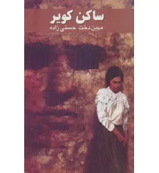 کتاب ساکن کویر