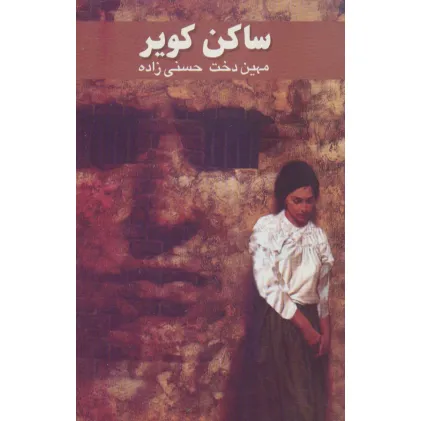 کتاب ساکن کویر