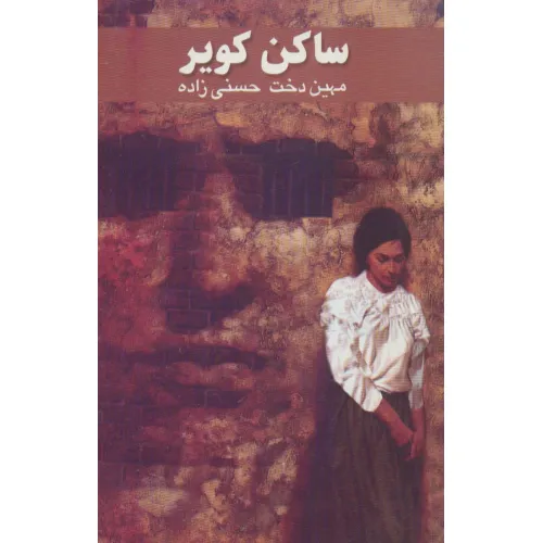 کتاب ساکن کویر