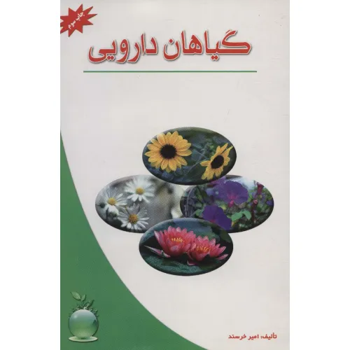 کتاب گیاهان دارویی