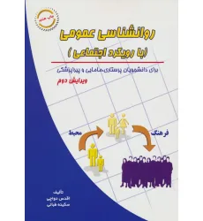 کتاب روانشناسی عمومی (با رویکرد اجتماعی)