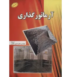 کتاب آرماتور گذاری