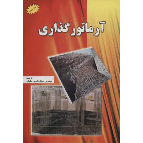 کتاب آرماتور گذاری