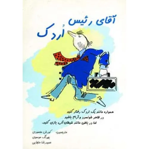 کتاب آقای رییس اردک