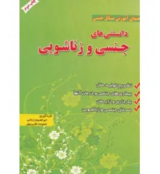 کتاب دانستنی های جنسی و زناشویی (راهنمای آموزش مسایل جنسی) کتاب دانستنی های جنسی و زناشویی (راهنمای آموزش مسایل جنسی)
