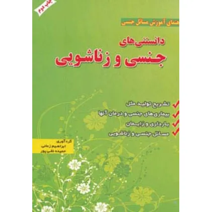 کتاب دانستنی های جنسی و زناشویی (راهنمای آموزش مسایل جنسی) کتاب دانستنی های جنسی و زناشویی (راهنمای آموزش مسایل جنسی)