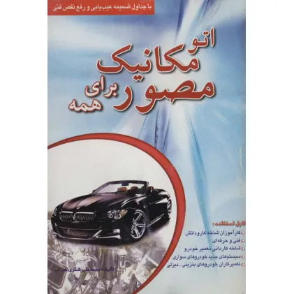 کتاب اتو مکانیک مصور برای همه