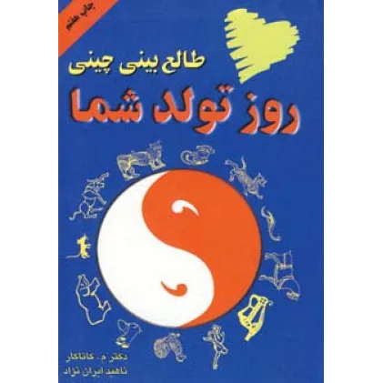 کتاب طالع بینی چینی روز تولد شما