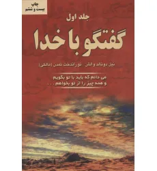 کتاب گفتگو با خدا 1 (می دانم که باید با تو بگویم و همه چیز را از تو بخواهم...)