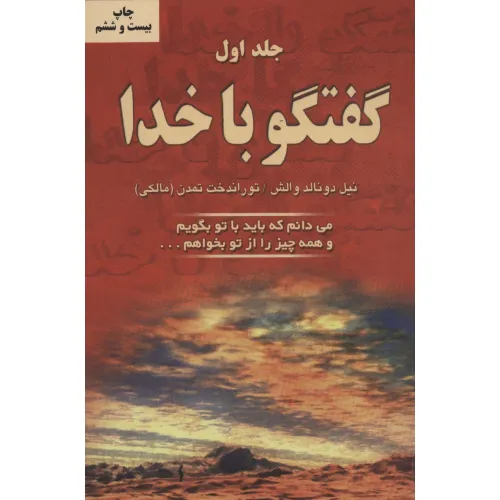 کتاب گفتگو با خدا 1 (می دانم که باید با تو بگویم و همه چیز را از تو بخواهم...)