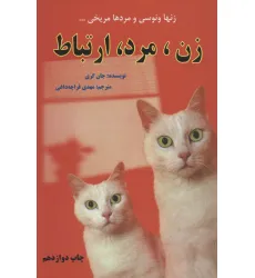 کتاب زن،مرد،ارتباط (زنها ونوسی و مردها مریخی...)