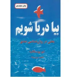 کتاب بیا دریا شویم (بحثی در روان شناسی عشق) کتاب بیا دریا شویم (بحثی در روان شناسی عشق)