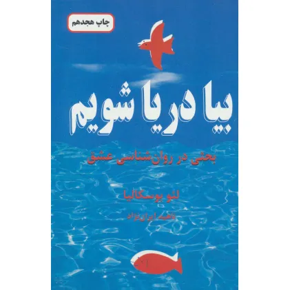 کتاب بیا دریا شویم (بحثی در روان شناسی عشق)