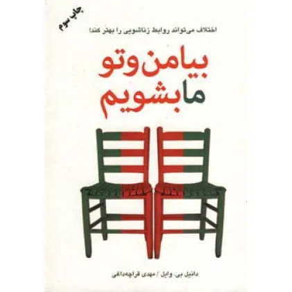 کتاب بیا من و تو ما بشویم (اختلاف می تواند روابط زناشویی را بهتر کند!) کتاب بیا من و تو ما بشویم (اختلاف می تواند روابط زناشویی را بهتر کند!)