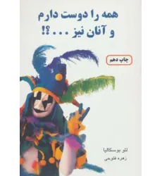 کتاب همه را دوست دارم و آنان نیز...؟!