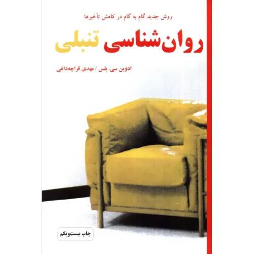 کتاب روان شناسی تنبلی (روش جدید گام به گام در کاهش تاخیرها)
