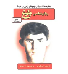 کتاب روان شناسی بلوغ (چگونه حالات روانی نوجوانان را بررسی کنیم؟) کتاب روان شناسی بلوغ (چگونه حالات روانی نوجوانان را بررسی کنیم؟)