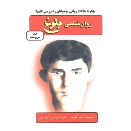 کتاب روان شناسی بلوغ (چگونه حالات روانی نوجوانان را بررسی کنیم؟) کتاب روان شناسی بلوغ (چگونه حالات روانی نوجوانان را بررسی کنیم؟)
