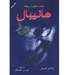 کتاب هانیبال (ادامه سکوت بره ها)