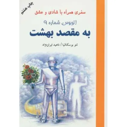 کتاب اتوبوس شماره 9 به مقصد بهشت (سفری همراه با شادی و عشق) کتاب اتوبوس شماره 9 به مقصد بهشت (سفری همراه با شادی و عشق)
