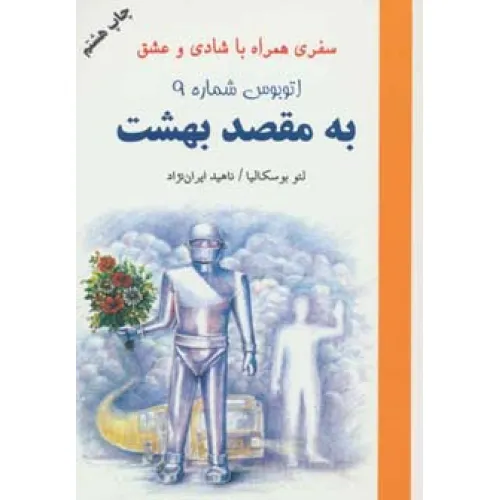 کتاب اتوبوس شماره 9 به مقصد بهشت (سفری همراه با شادی و عشق)