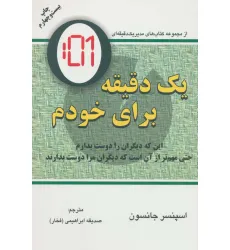 کتاب یک دقیقه برای خودم (این که دیگران را دوست بدارم حتی مهم تر از آن است که دیگران مرا دوست بدارند) کتاب یک دقیقه برای خودم (این که دیگران را دوست بدارم حتی مهم تر از آن است که دیگران مرا دوست بدارند)