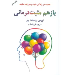 کتاب باز هم مثبت درمانی