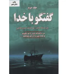 کتاب گفتگو با خدا 2 (می دانم که باید با تو بگویم و همه چیز را از تو بخواهم...)