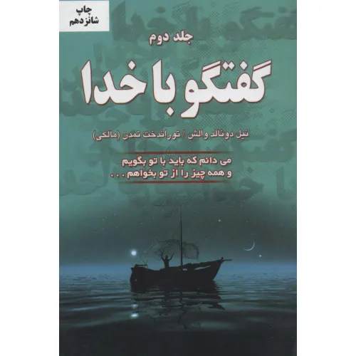 کتاب گفتگو با خدا 2 (می دانم که باید با تو بگویم و همه چیز را از تو بخواهم...)