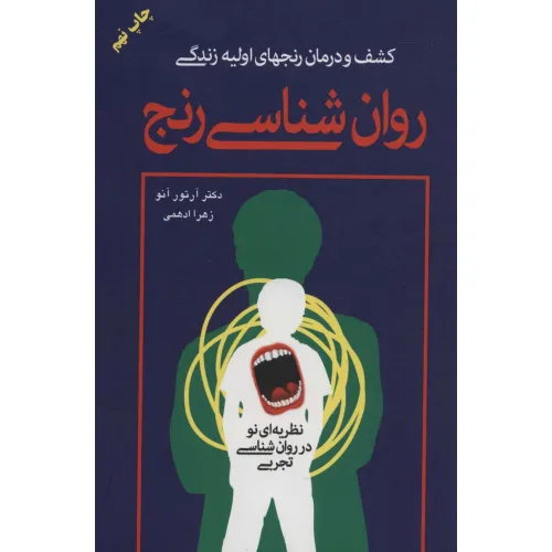 کتاب روان شناسی رنج (کشف و درمان رنجهای اولیه زندگی)