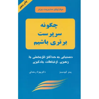 کتاب چگونه سرپرست برتری باشیم (مهارتهای مدیریت برتر)
