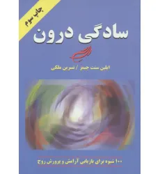 کتاب سادگی درون (100 شیوه برای بازیابی آرامش و پرورش روح)