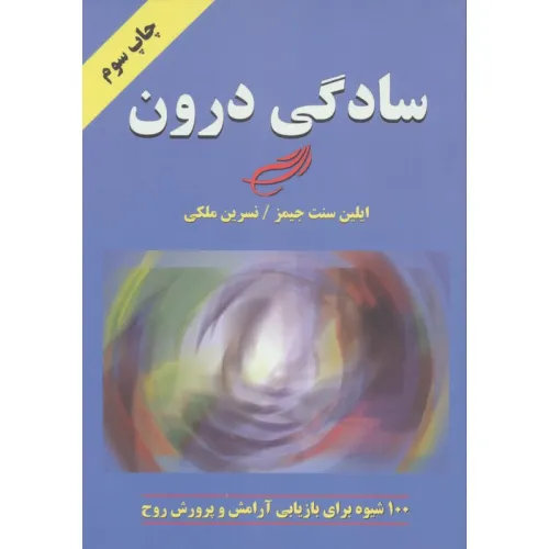 کتاب سادگی درون (100 شیوه برای بازیابی آرامش و پرورش روح)