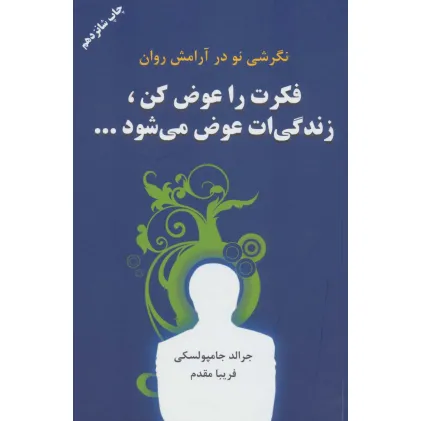 کتاب فکرت را عوض کن،زندگیت عوض می شود...