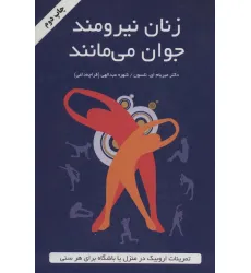 کتاب زنان نیرومند جوان می مانند (تمرینات اروبیک در منزل یا باشگاه برای هر سنی) کتاب زنان نیرومند جوان می مانند (تمرینات اروبیک در منزل یا باشگاه برای هر سنی)
