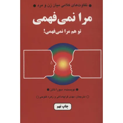 کتاب مرا نمی فهمی،تو هم مرا نمی فهمی! (تفاوت های کلامی میان زن و مرد)