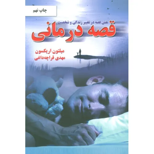 کتاب نقش قصه در تغییر زندگی و شخصیت (قصه درمانی)