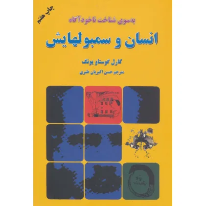 کتاب انسان و سمبولهایش (به سوی شناخت ناخودآگاه) کتاب انسان و سمبولهایش (به سوی شناخت ناخودآگاه)