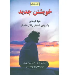 کتاب خویشتن جدید (تاملی در روان شناسی تجربی)