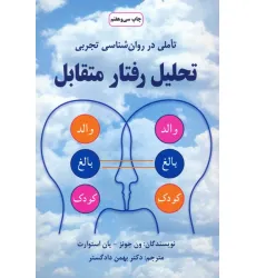 کتاب تحلیل رفتار متقابل (تاملی در روان شناسی تجربی) کتاب تحلیل رفتار متقابل (تاملی در روان شناسی تجربی)