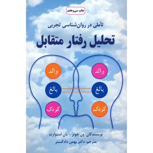 کتاب تحلیل رفتار متقابل (تاملی در روان شناسی تجربی)